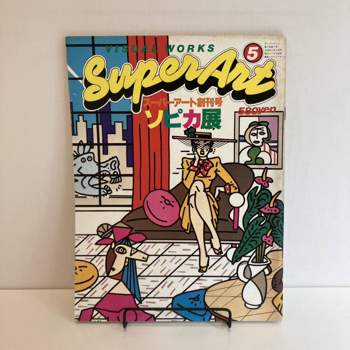 240515スーパーアート創刊号「Super Art」1979年5月号「ソピカ展」★安西水丸 原田治 赤瀬川原平 福田繁雄★パルコ出版 アート雑誌希少古書_画像1