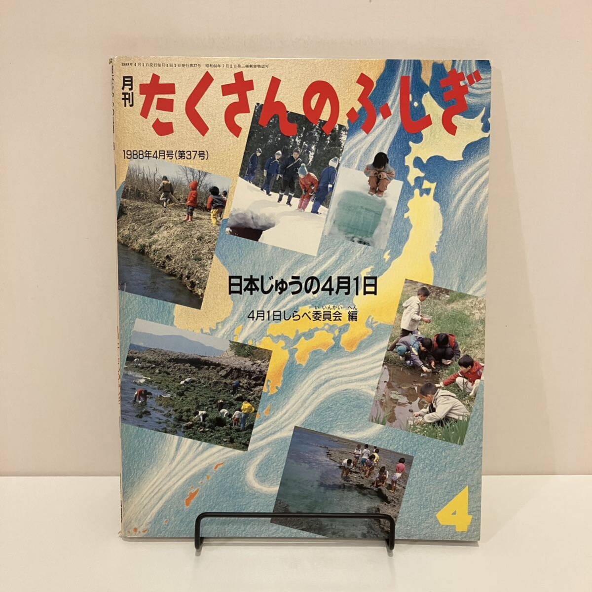 240517【ふしぎ新聞・付録付】月刊たくさんのふしぎ「日本じゅうの4月1日」1988年4月号第37号★福音館書店 絵本 スズキコージ_画像1