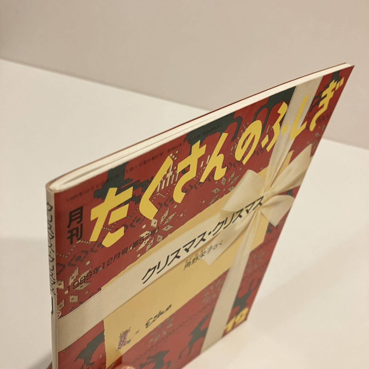 240517【ふしぎ新聞付】月刊たくさんのふしぎ「クリスマス・クリスマス」角野栄子 1989年12月号第57号★福音館書店 絵本_画像3