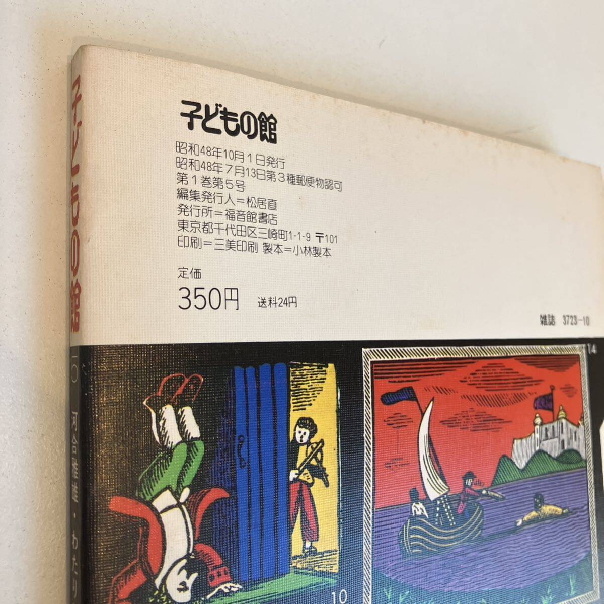 240518[ child. pavilion ]1973 year 10 month number No.5* Kawai Hayao cotton plant .... out mountain . ratio old Rsato Cliff . inside . one * picture book luck sound pavilion bookstore old book magazine 