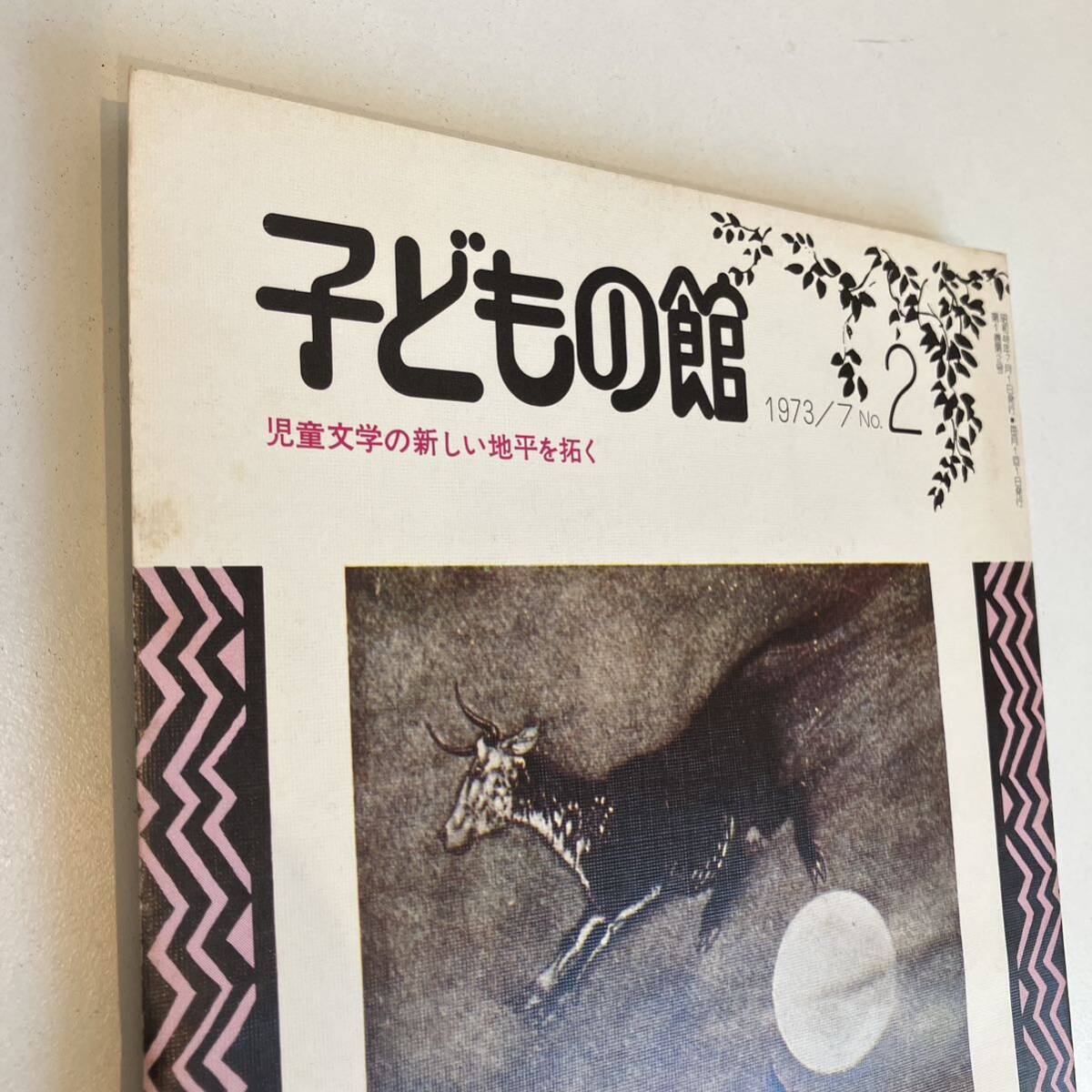 240518[ child. pavilion ]1973 year 7 month number No.2* Arthur lacquer m large hill confidence length new futoshi Watanabe . man . inside . one * picture book luck sound pavilion bookstore old book magazine 