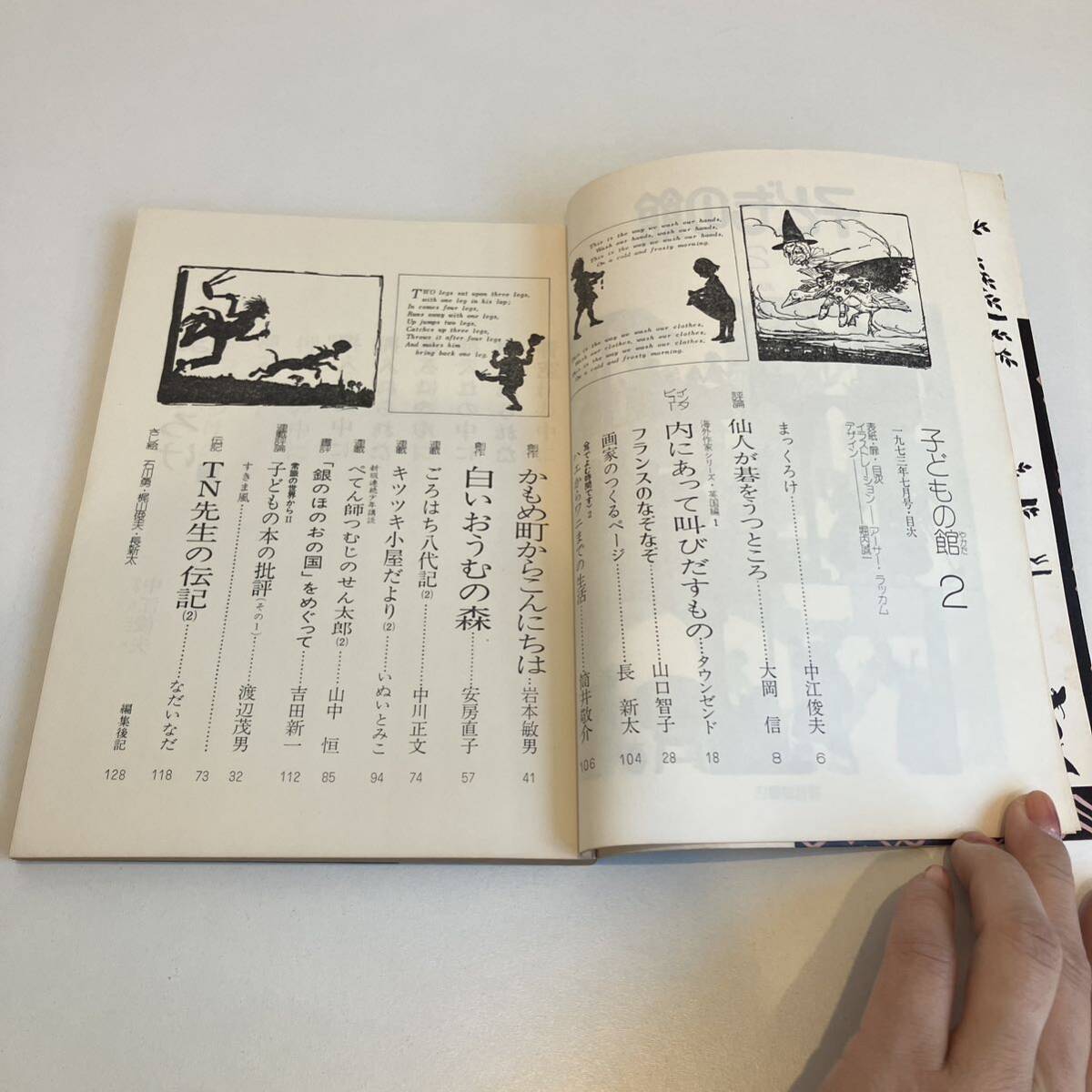 240518[ child. pavilion ]1973 year 7 month number No.2* Arthur lacquer m large hill confidence length new futoshi Watanabe . man . inside . one * picture book luck sound pavilion bookstore old book magazine 