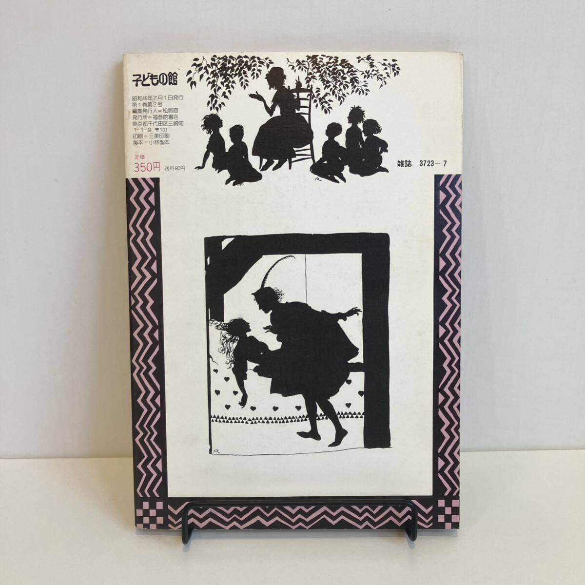240518[ child. pavilion ]1973 year 7 month number No.2* Arthur lacquer m large hill confidence length new futoshi Watanabe . man . inside . one * picture book luck sound pavilion bookstore old book magazine 