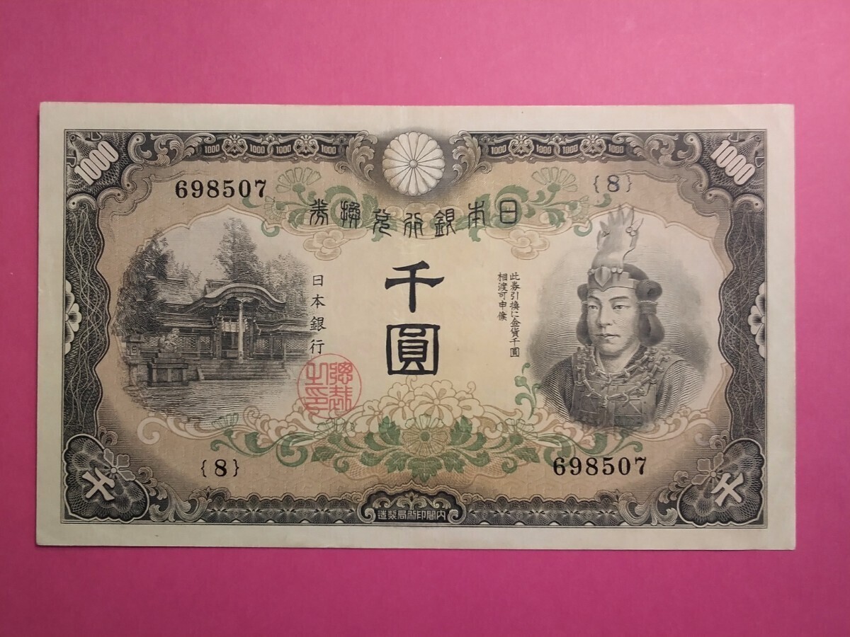 旧紙幣 日本武尊１０００円 兌換券甲号１０００円 レア 古紙弊_画像1