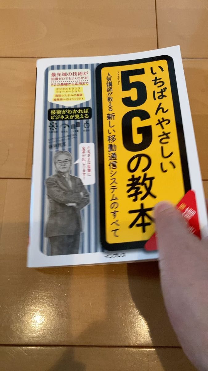 いちばんやさしい５Ｇの教本　人気講師が教える新しい移動通信システムのすべて 藤岡雅宣／著