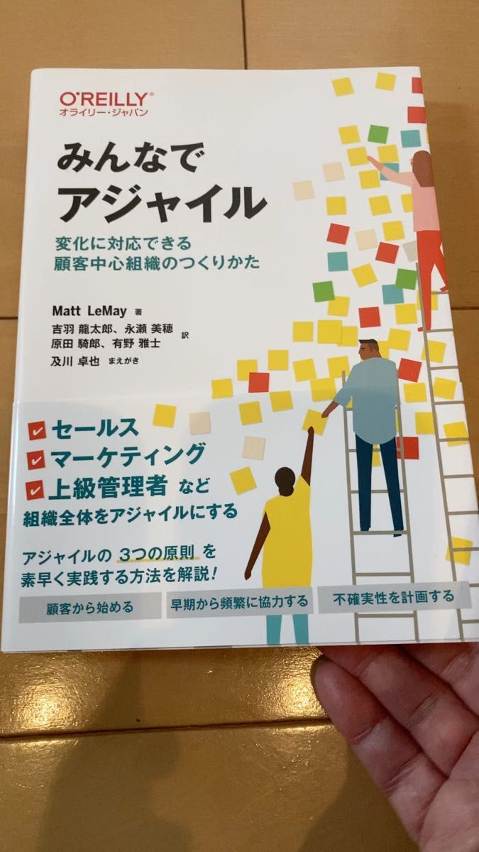 みんなでアジャイル　変化に対応できる顧客中心組織のつくりかた Ｍａｔｔ　ＬｅＭａｙ／著　吉羽龍太郎／訳