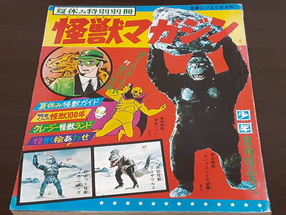 Yahoo!オークション - 雑誌少年1967年8月号付録 怪獣マガジン Yahoo!オークション - 雑誌少年1967年8月号付録 怪獣マガジン