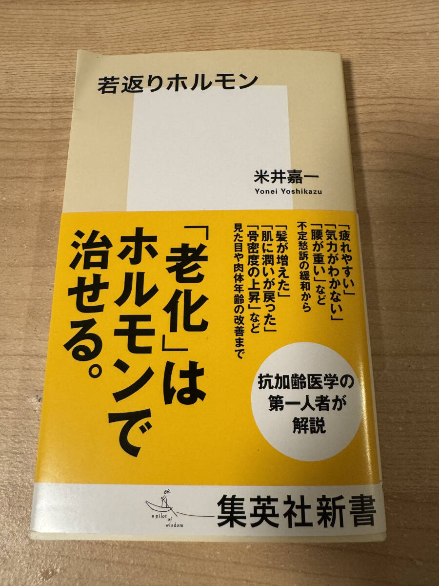 若返りホルモン 老化で治せる 抗加齢医学 疲れやすい 気力が湧かない_画像1