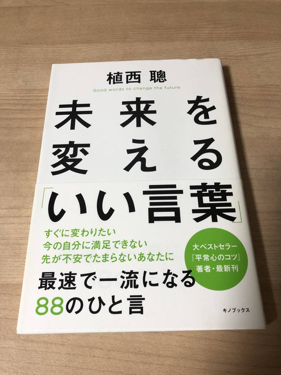 未来を変えるいい言葉 メンタル 成功 不安解消