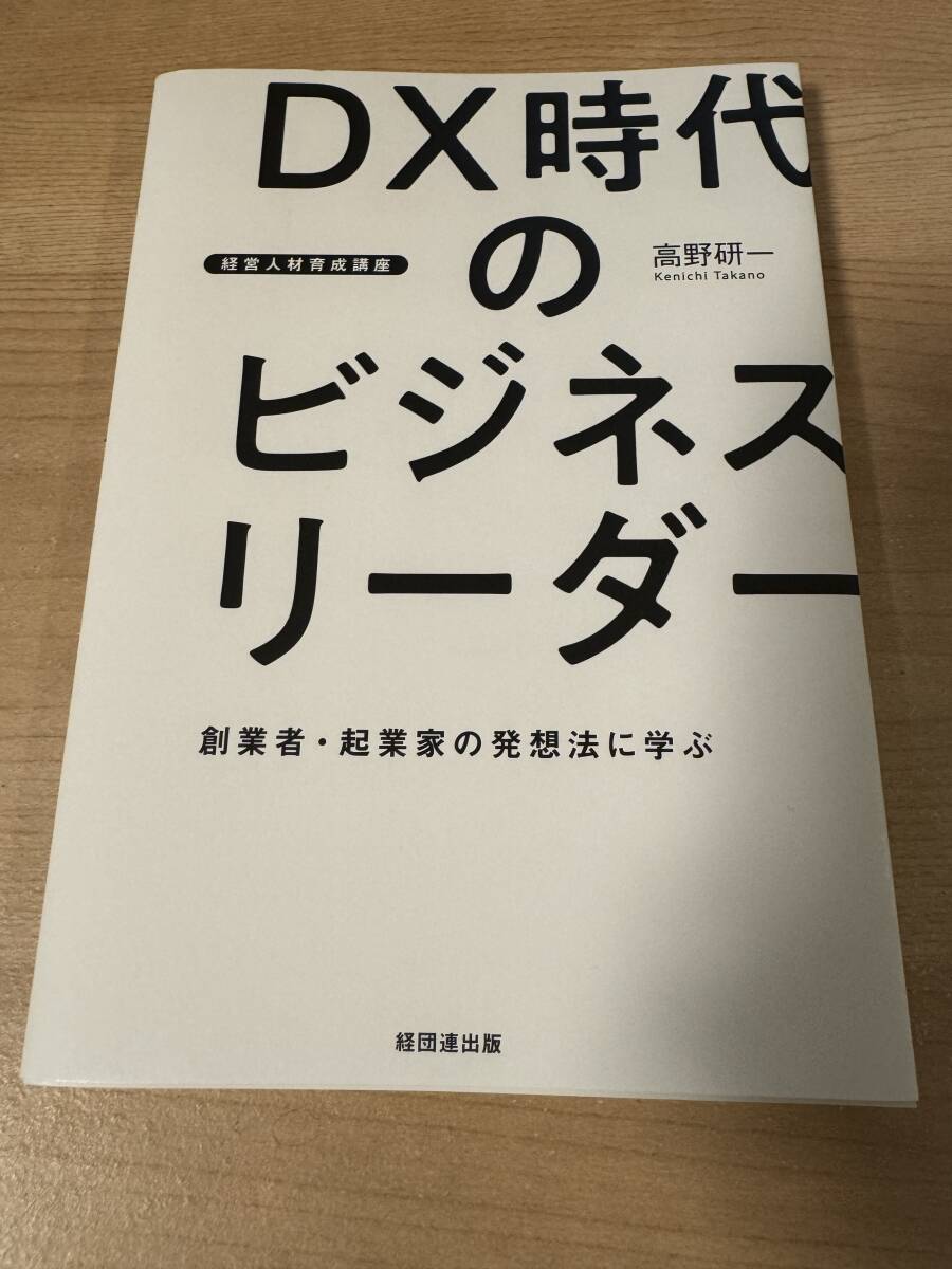 DX時代のビジネスリーダー 経営人材育成 創業者 起業家