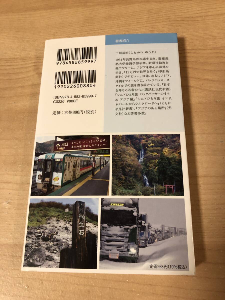 おくの細道をたどる旅 松尾芭蕉 旧街道 下川裕治_画像2