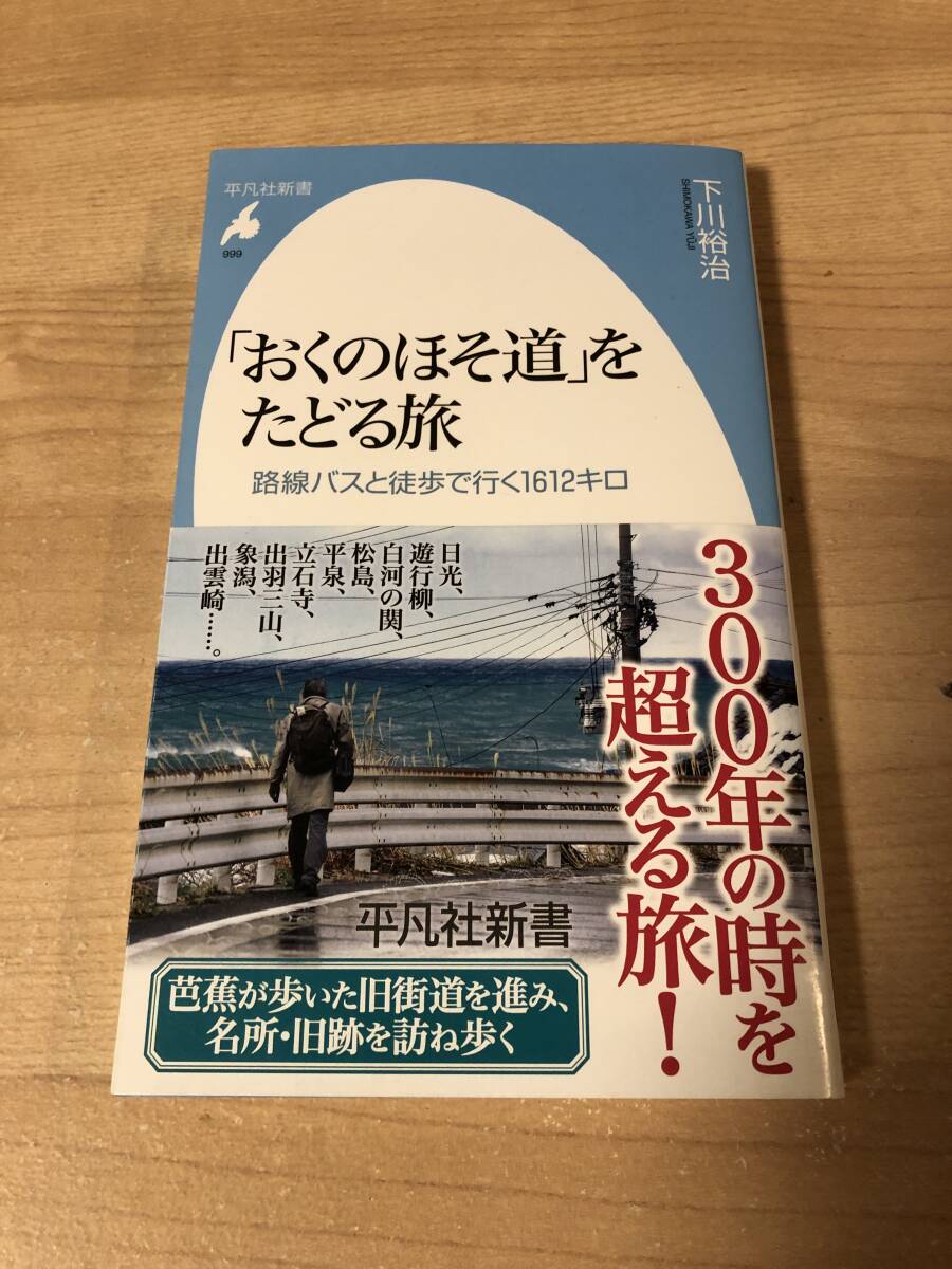 おくの細道をたどる旅 松尾芭蕉 旧街道 下川裕治_画像1