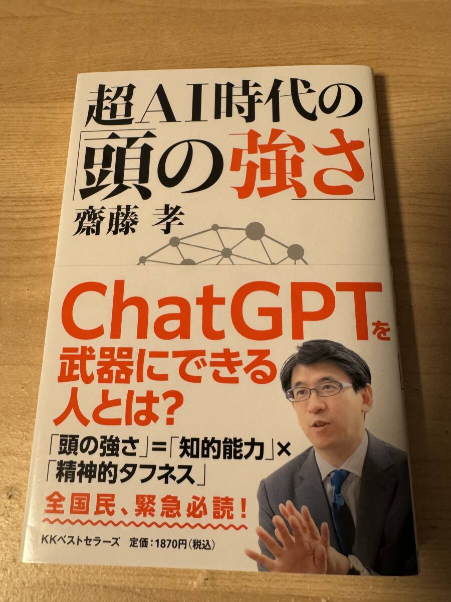 超AI時代の頭の強さ chatGPT 知的能力 齊藤孝_画像1