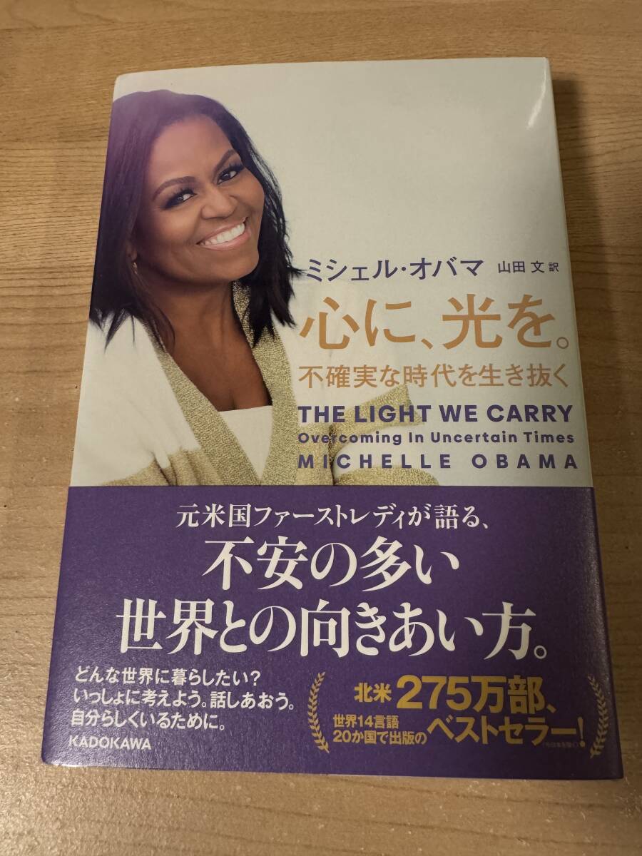 心に光を 不確実な時代を生き抜く 世界との向き合い方 ミシェルオバマ_画像1