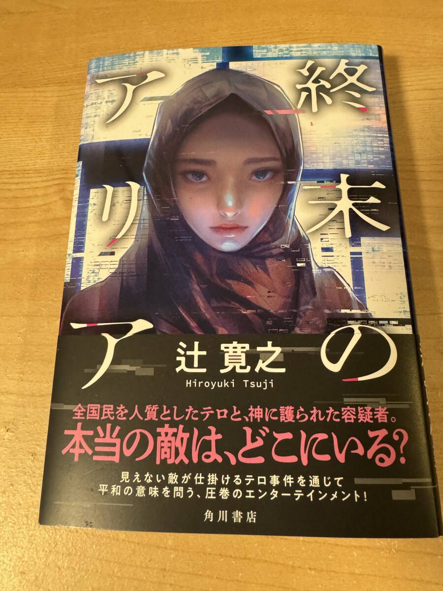 終末のアリア サスペンス 辻寛之 エンタメ小説