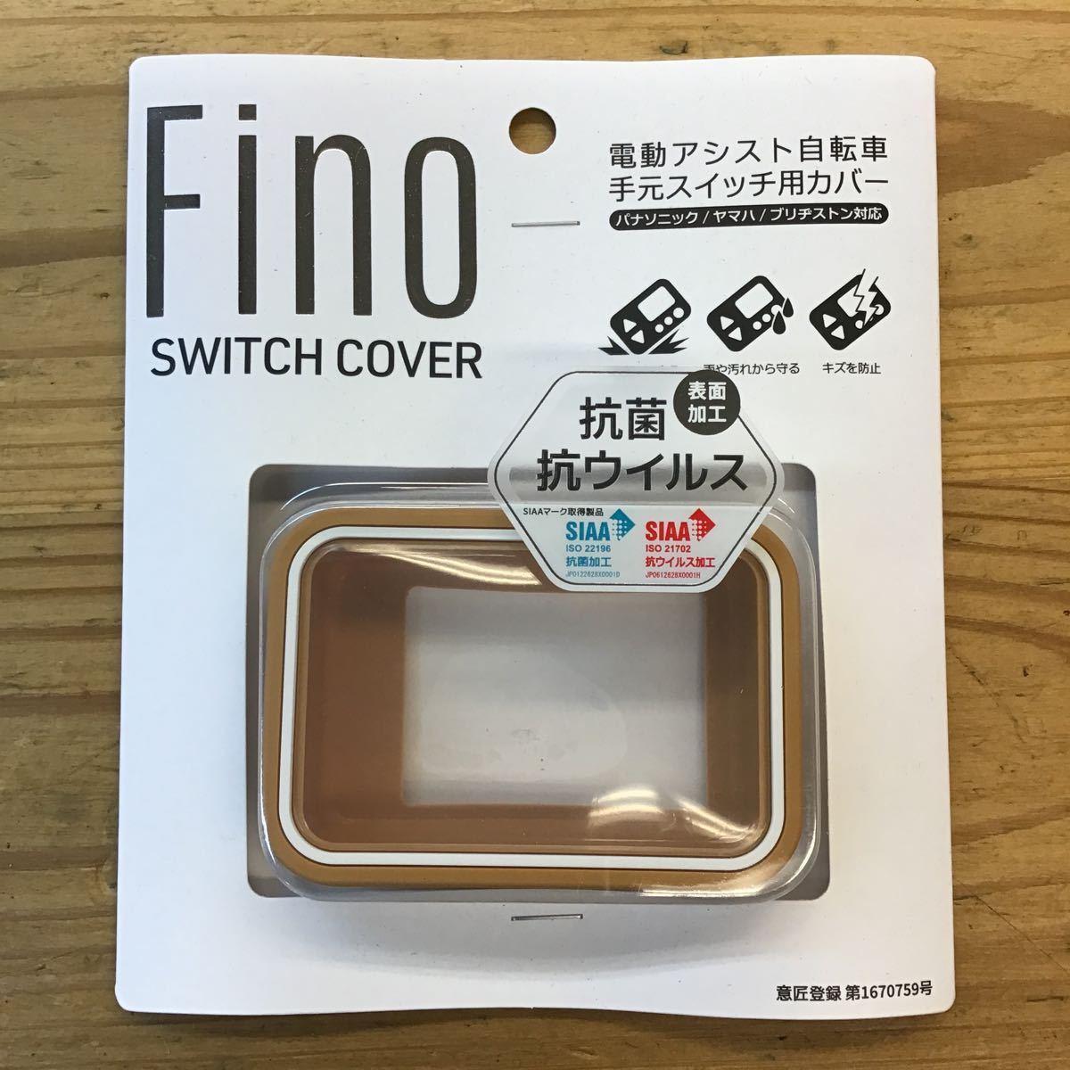 ★新品★FINO電動アシスト自転車手元スイッチカバー　ベージュ★パナソニック・ヤマハ・ブリヂストン対応