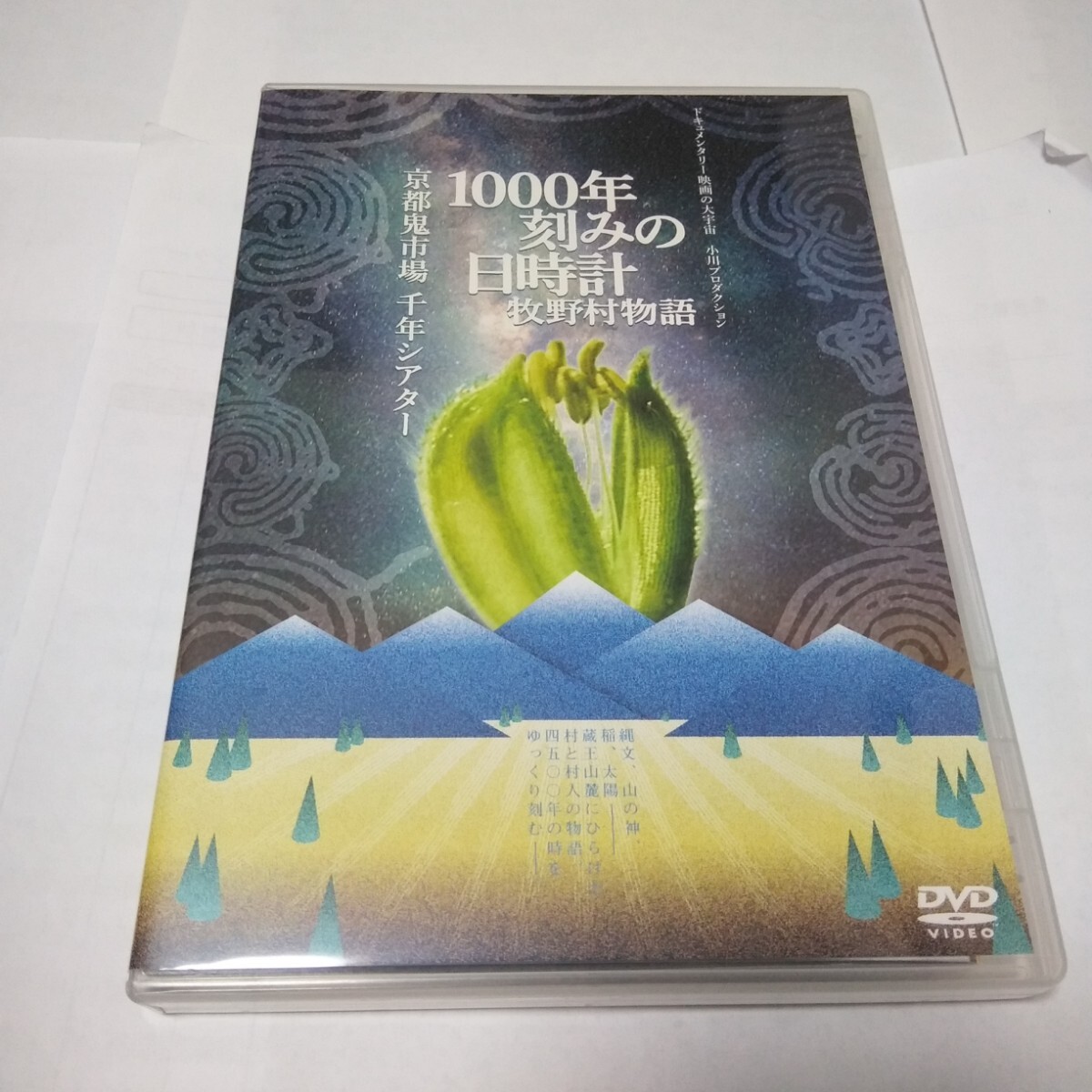 「廃盤希少品」 1000年刻みの日時計 牧野村物語 小川紳介監督作品_画像1