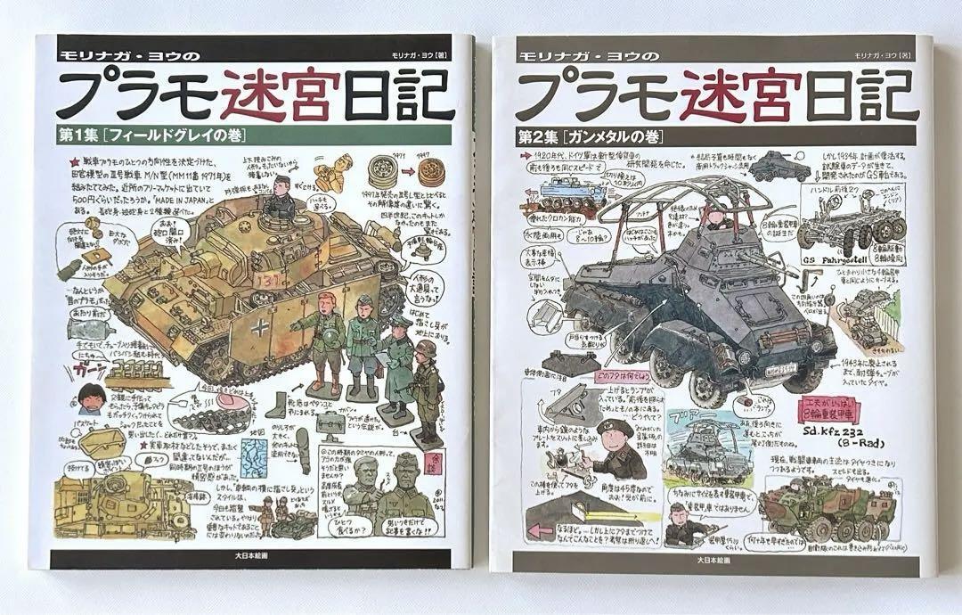 モリナガ・ヨウのプラモ迷宮日記　3冊セット_画像2