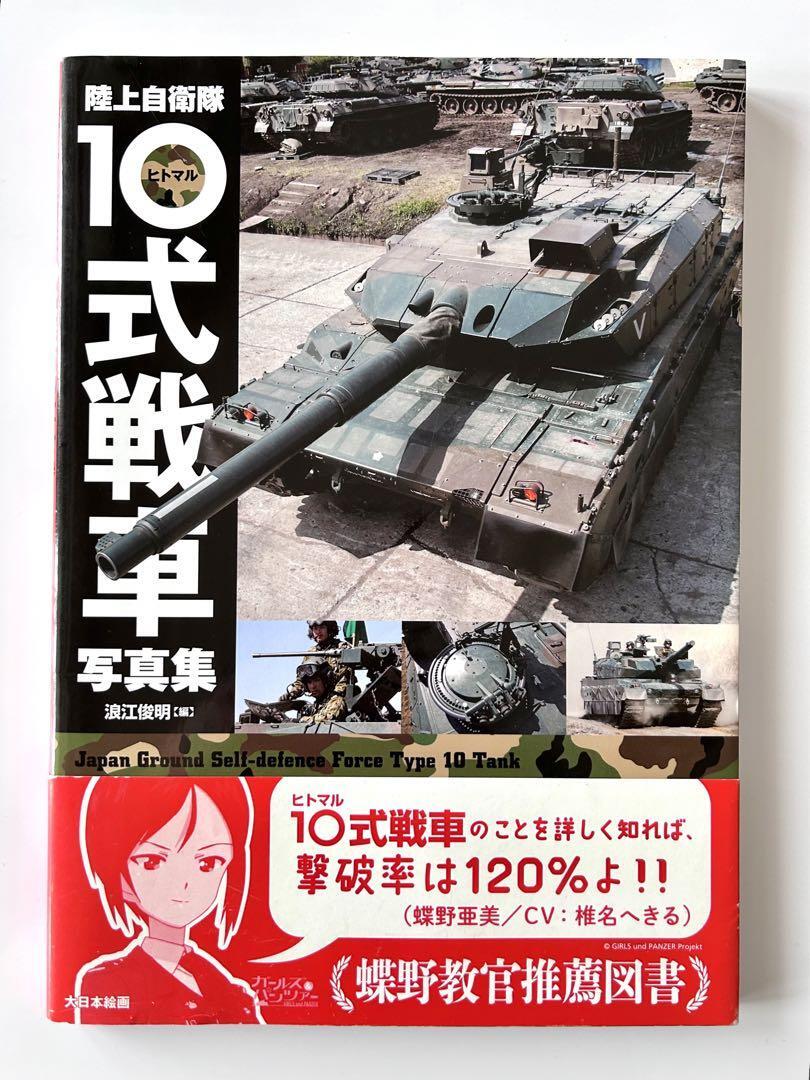 陸上自衛隊10式戦車写真集_画像1