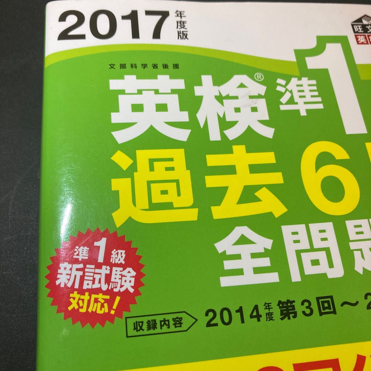 【美品】2017年度版 英検準1級過去6回全問題集　旺文社【 送料230円】_画像2