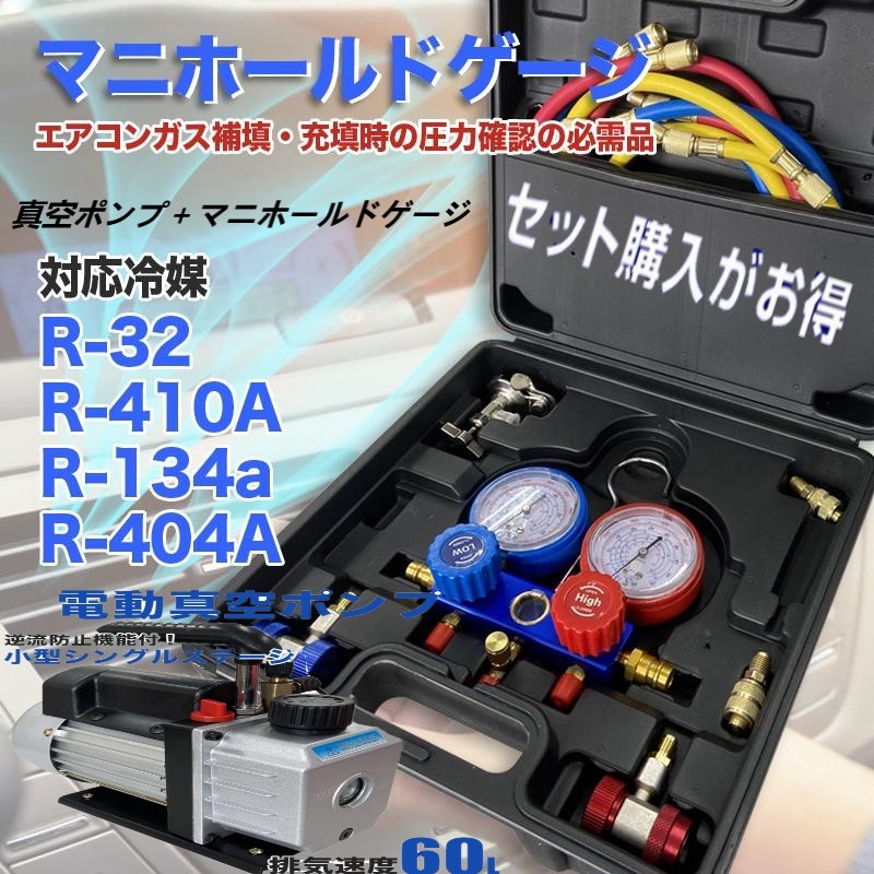 * profit set vacuum pump + manifold gauge reverse . prevention with function vacuum pump 60L manifold gauge R32 R134a R410a R404a correspondence can cut valve(bulb) attaching 