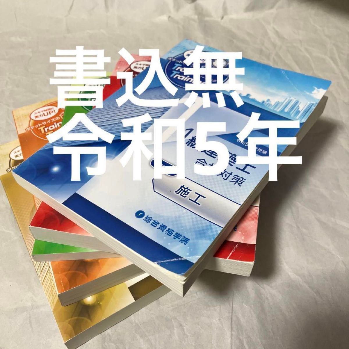 令和5年度 1級建築士(総合資格)問題集・トレイントレーニングセット(書込無し) 令和5年度 1級建築士(総合資格)問題集・トレイントレーニング