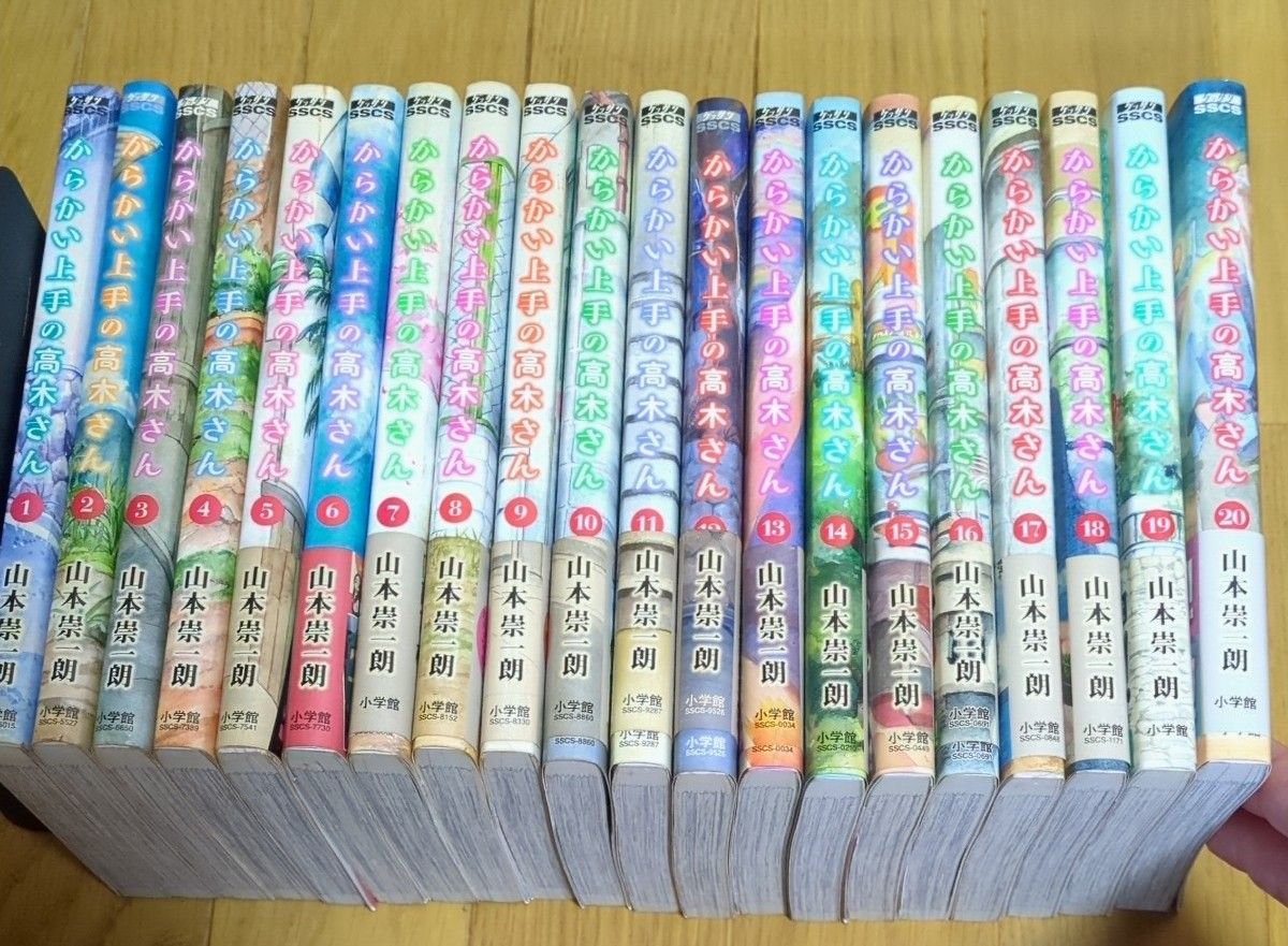 からかい上手の高木さん　1-２０ （ゲッサン少年サンデーコミックススペシャル） 山本崇一朗／著 全巻セット 