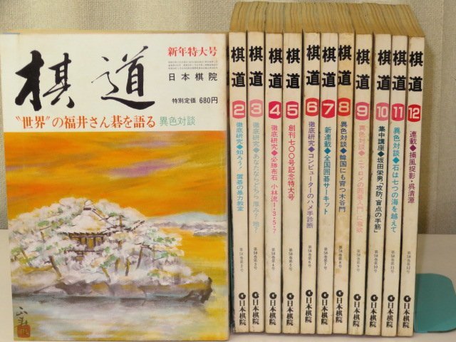 ▲「棋道」1979年（昭和54年）～1983年（昭和58年）/5年分全60冊セット▲（囲碁）_画像5