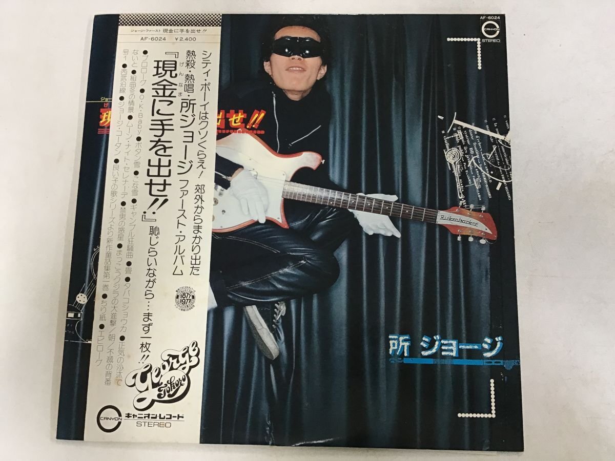 LP / 所ジョージ / 現金に手を出せ / 帯付 [9359RR]_画像1