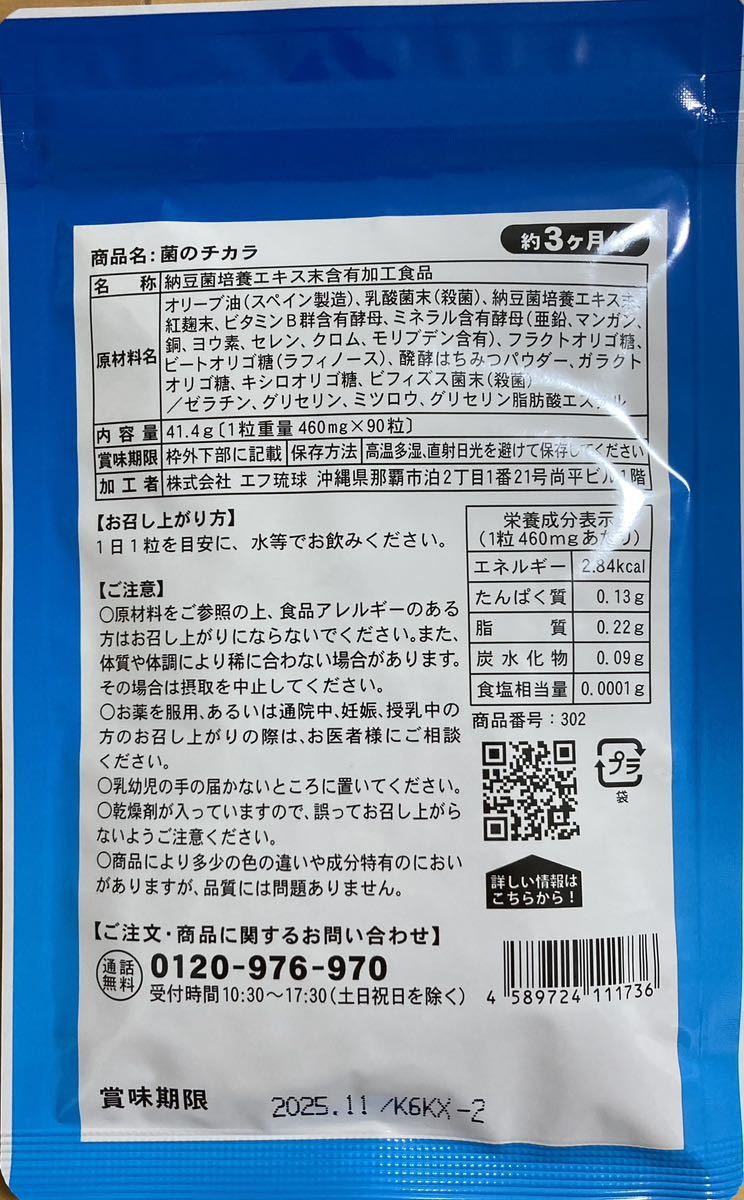 即決送料無料　菌のチカラ　約３か月分　未開封　ダイエット　菌活　免疫力 乳酸菌 オリゴ糖_画像2