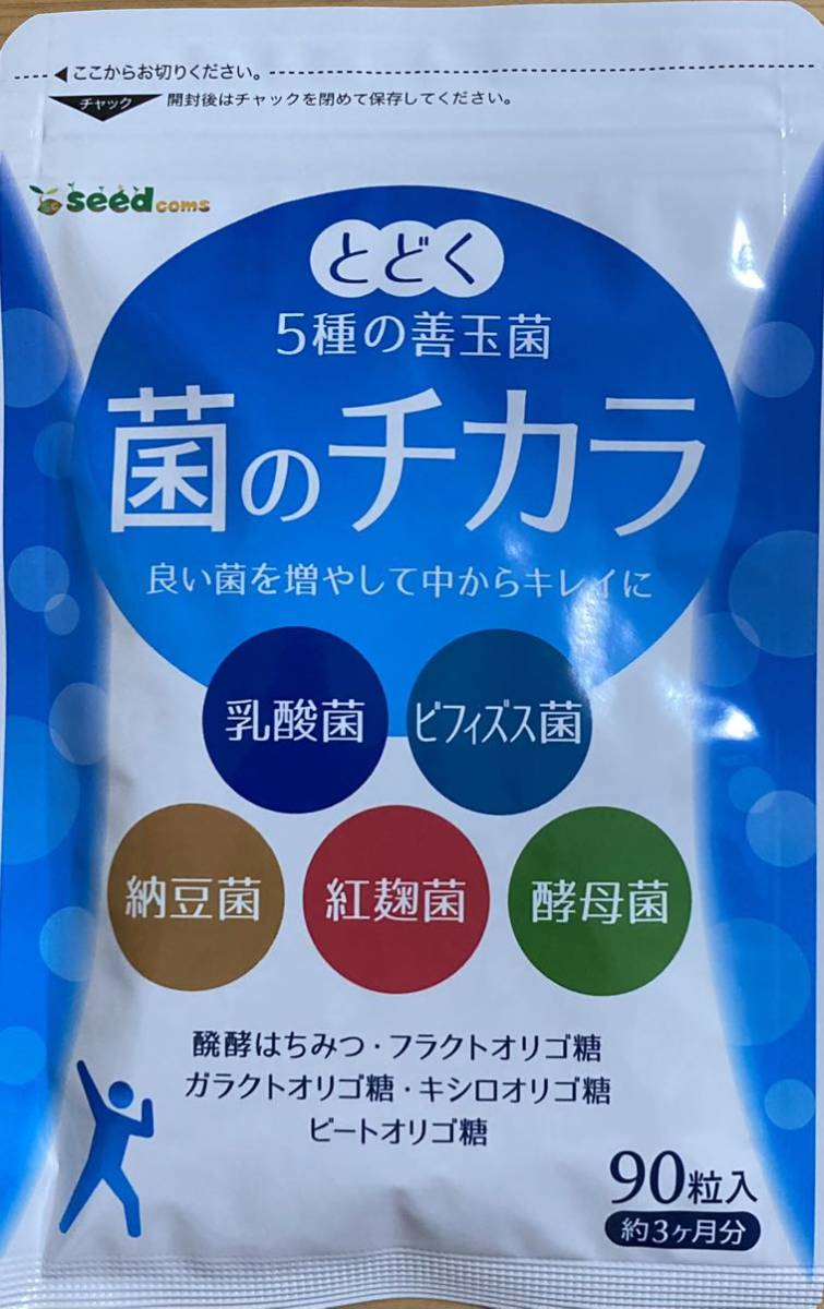 即決送料無料 菌のチカラ 約３か月分 未開封 ダイエット 菌活 免疫力 乳酸菌 オリゴ糖の画像1