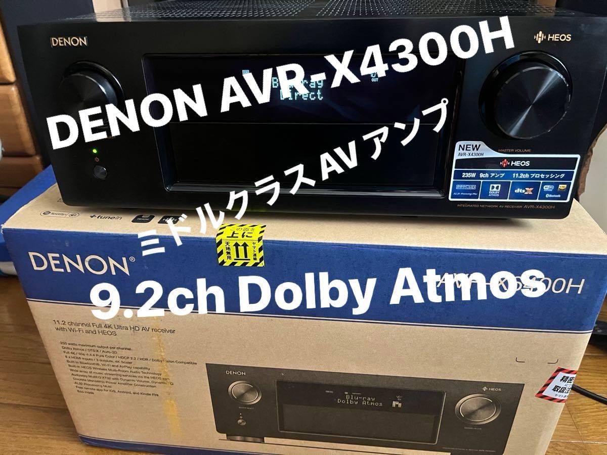 最終値下　美品　DENON AVR-X4300H AVレシーバーアンプ 9.2ch・Atmos対応　ミドルクラス　送料込