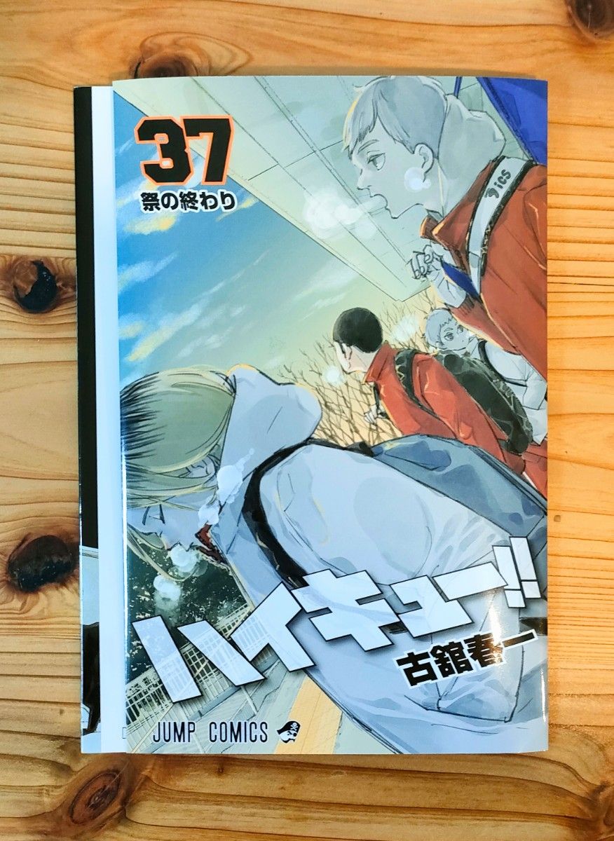 劇場版ハイキュー!! ゴミ捨て場の決戦　入場者特典　 37巻　掛替カバー