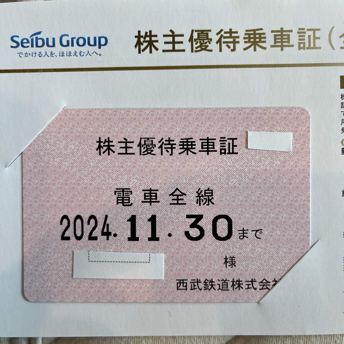 西武鉄道　株主優待乗車証　電車全線　定期 2024.11.30 まで_画像1