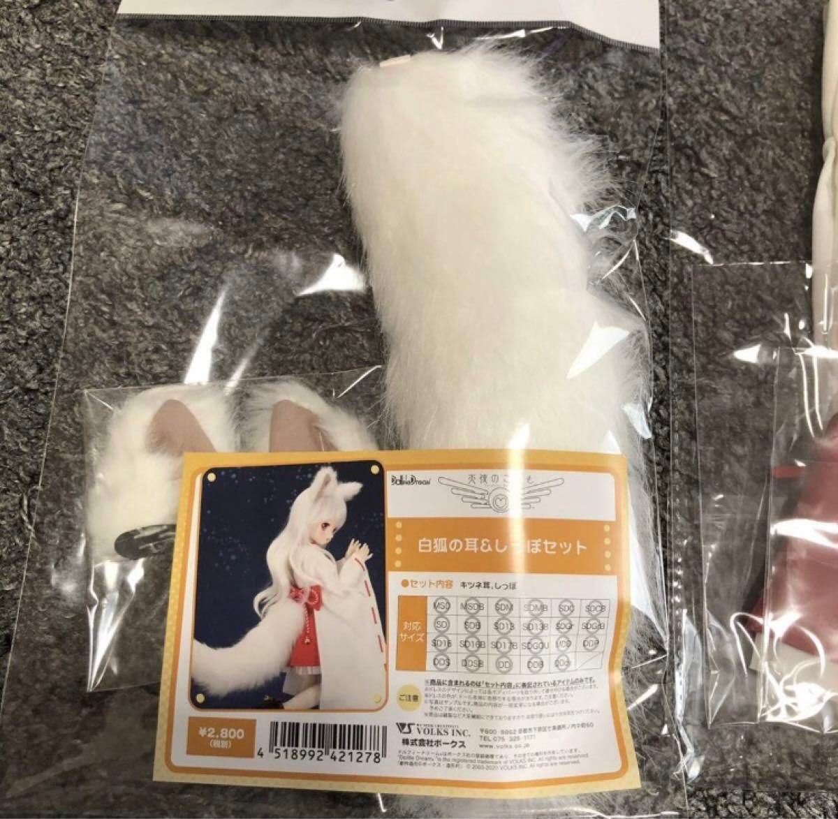 新品 未開封】MDD 花結びの装束・ミニ + 白狐の耳&しっぽセット 新品 未開封】MDD 花結びの装束・ミニ + 白狐の耳&しっぽセット
