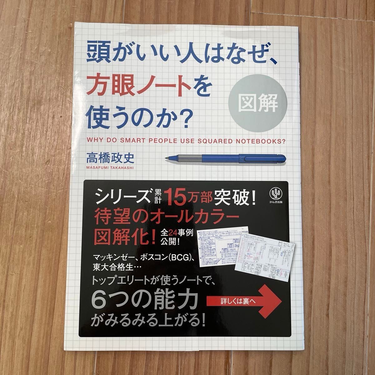 頭がいい人はなぜ、方眼ノートを使うのか？　定価1,000円＋税　綺麗な状態です！