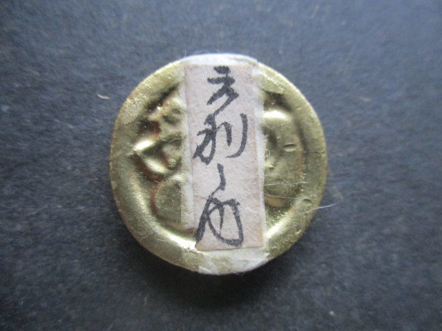 美品　幕末の金貨＋古文書　量目約10.0g_画像1