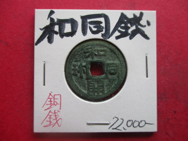 日本最古の貨幣！和同銭　早期換金のため大幅に値下げします！！　和同開珎　皇朝十二銭_画像1