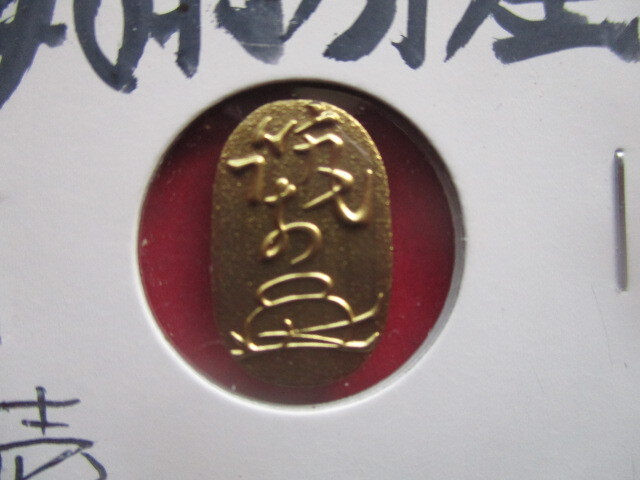 筑前分金　壱分_画像2