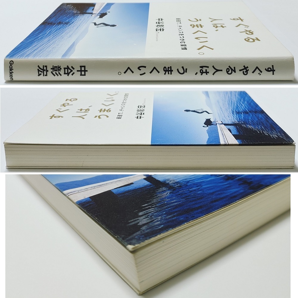 2冊セット★嫌われる勇気 自己啓発の源流「アドラー」の教え 岸見一郎★中谷彰宏 すぐやる人は、うまくいく(自己啓発 成功哲学 心理学