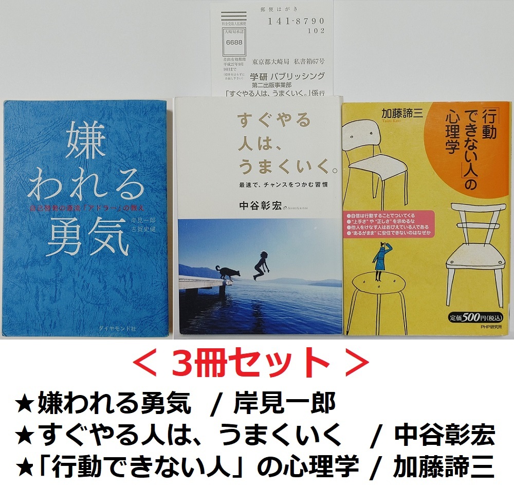 3冊セット★嫌われる勇気 岸見一郎★中谷彰宏 すぐやる人は、うまくいく★「行動できない人」の心理学 加藤諦三(自己啓発 成功哲学 心理学_画像1