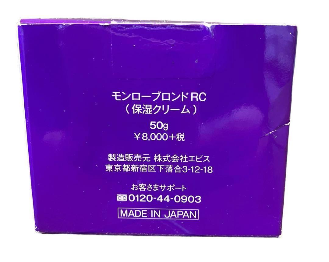 【新品未開封】モンローブロンドRC 保湿クリーム 50g 日本製
