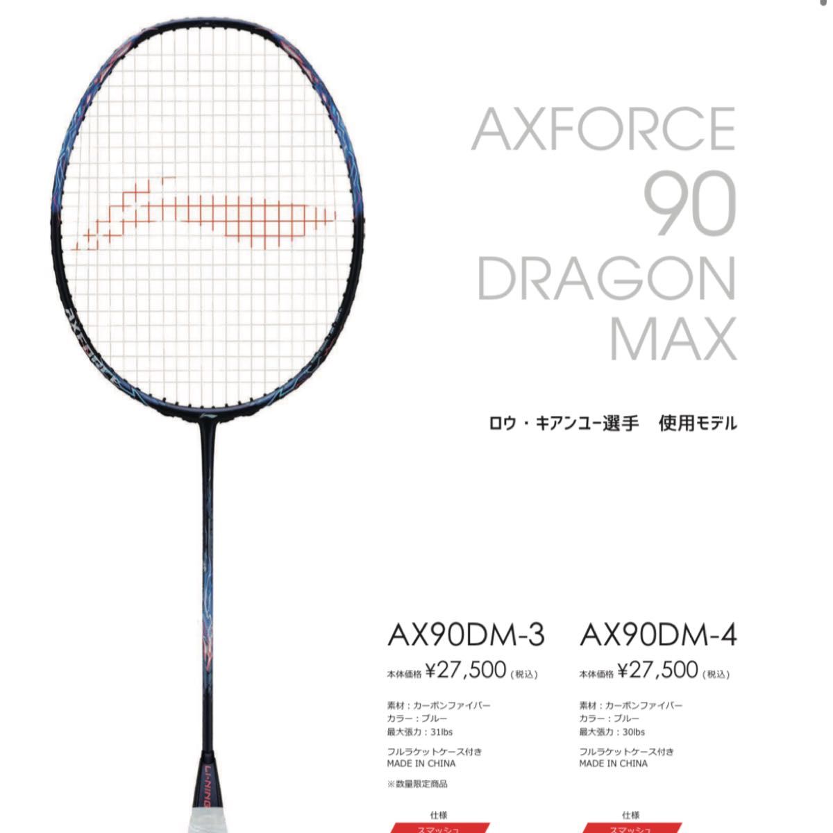 美品　3ug5 LI-NING AX90DM AXFORCE 90 DRAGON MAX バドミントンラケット リーニン