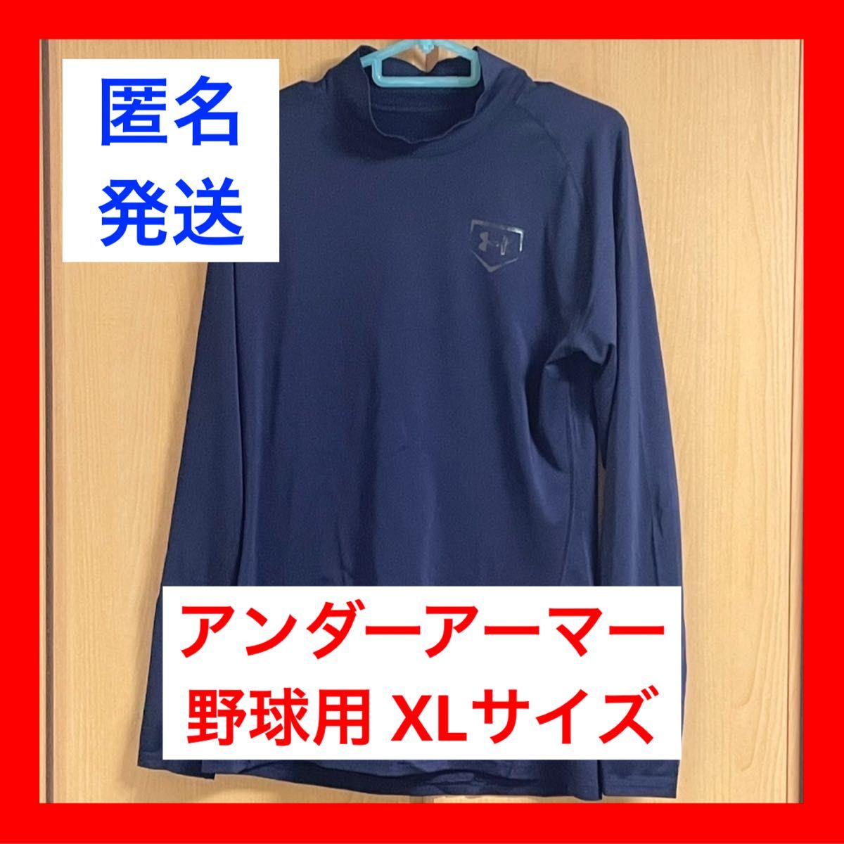 【本日限定セール】 アンダーアーマー 野球用 アンダーシャツ XL ネイビー 紺 インナーシャツ 長袖