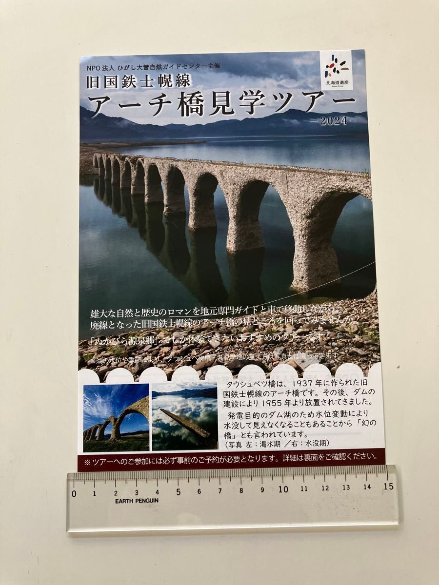 見学ツアーチラシ　旧　国鉄士幌線　タウシュベツ川　アーチ橋　