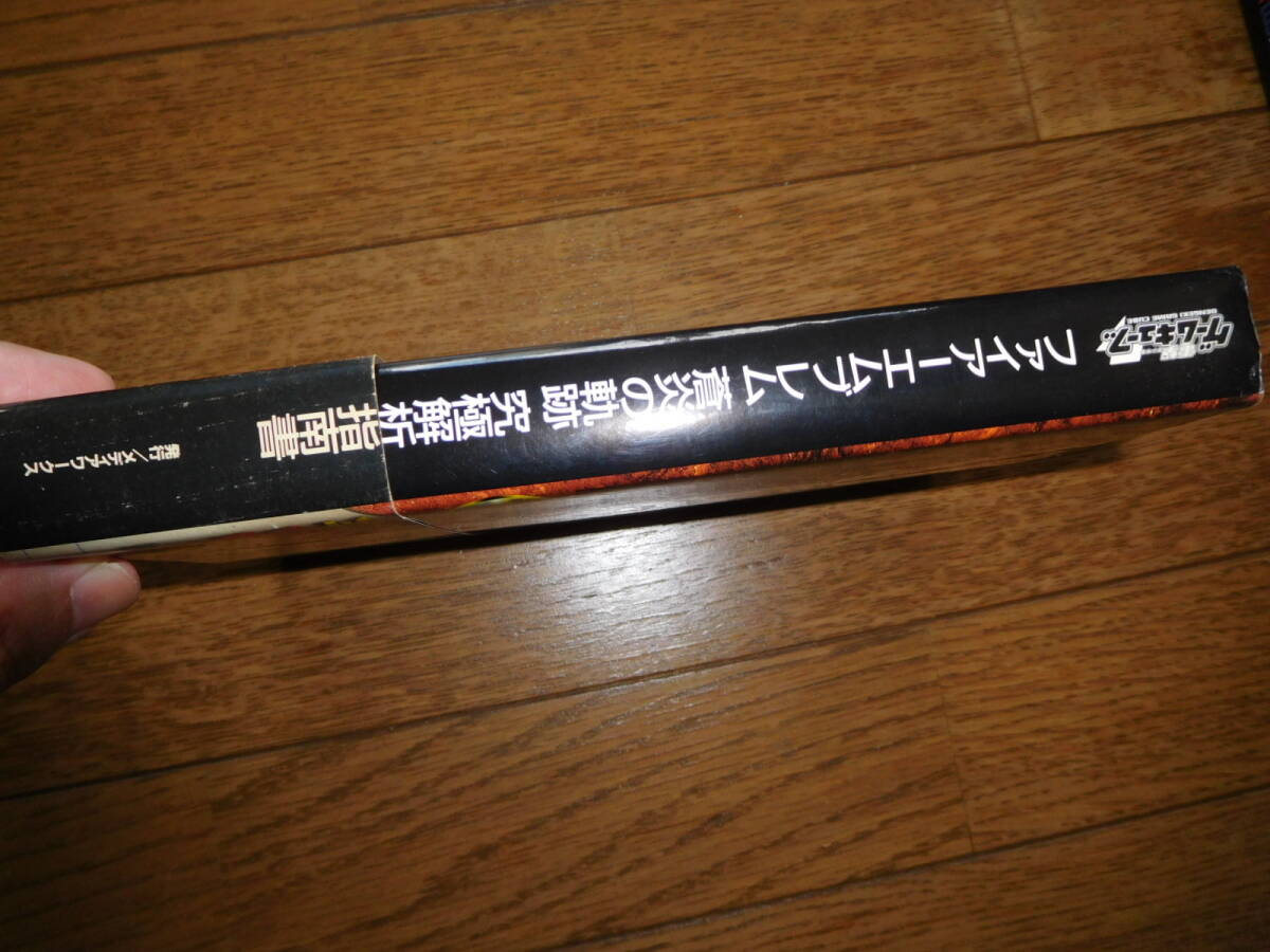 GC攻略本 ゲームキューブ メディアワークス ファイアーエムブレム 蒼炎の軌跡 究極解析指南書 初版 状態に難(タバコ臭)有_画像6