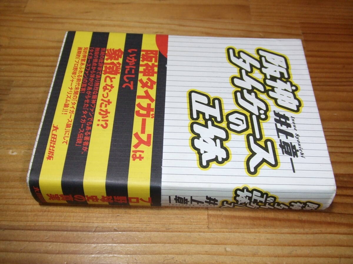 阪神タイガースの正体　’０１　井上章一　太田出版_画像1