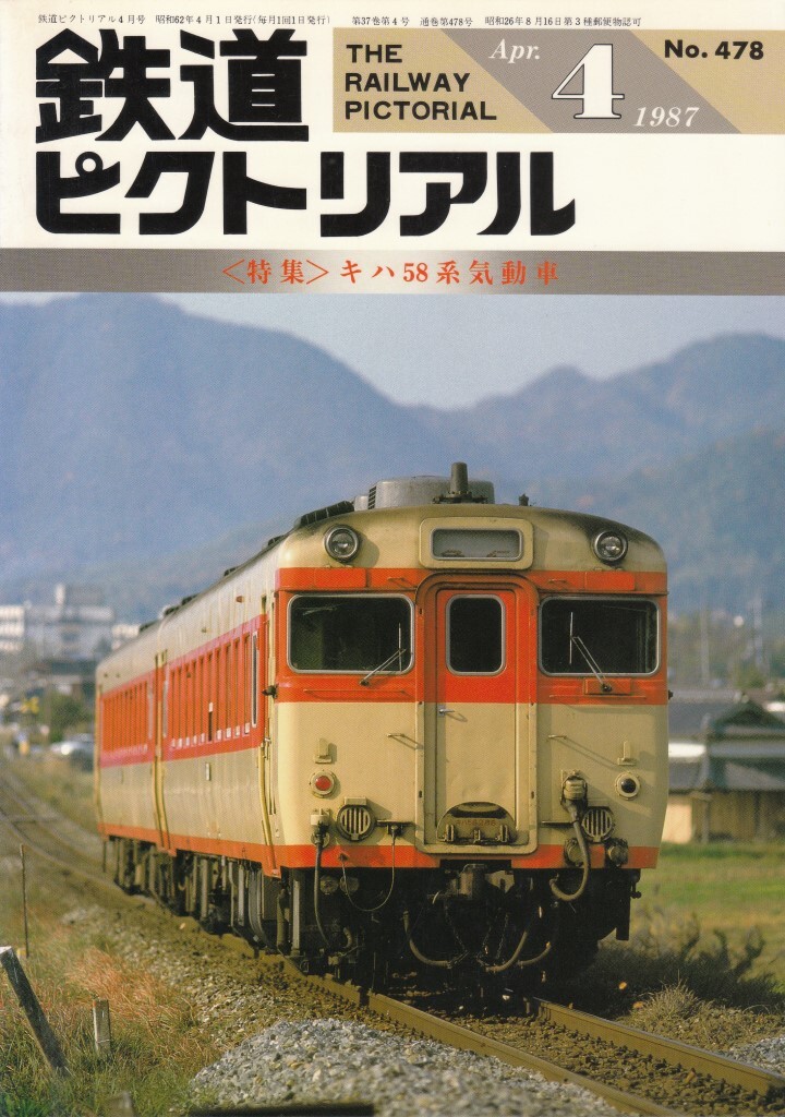 鉄道ピクトリアル　1987-04　No.478　キハ58系気動車_画像1