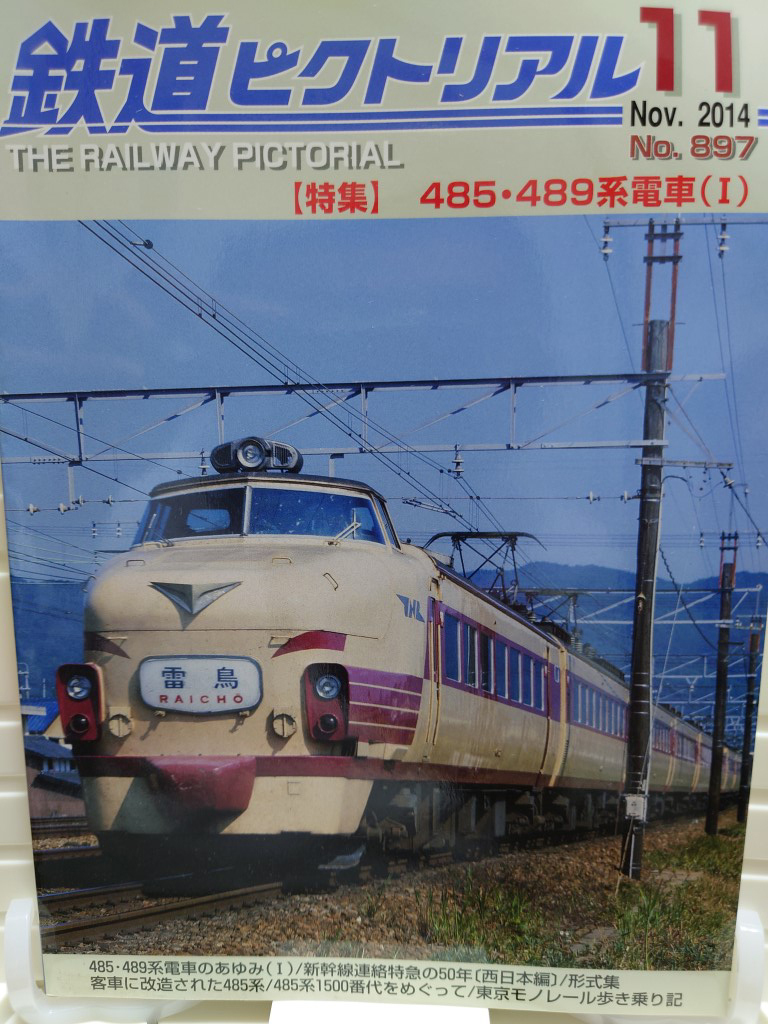 鉄道ピクトリアル　2014-11　No.897　特集　485・489系電車　2014年11月号_画像1