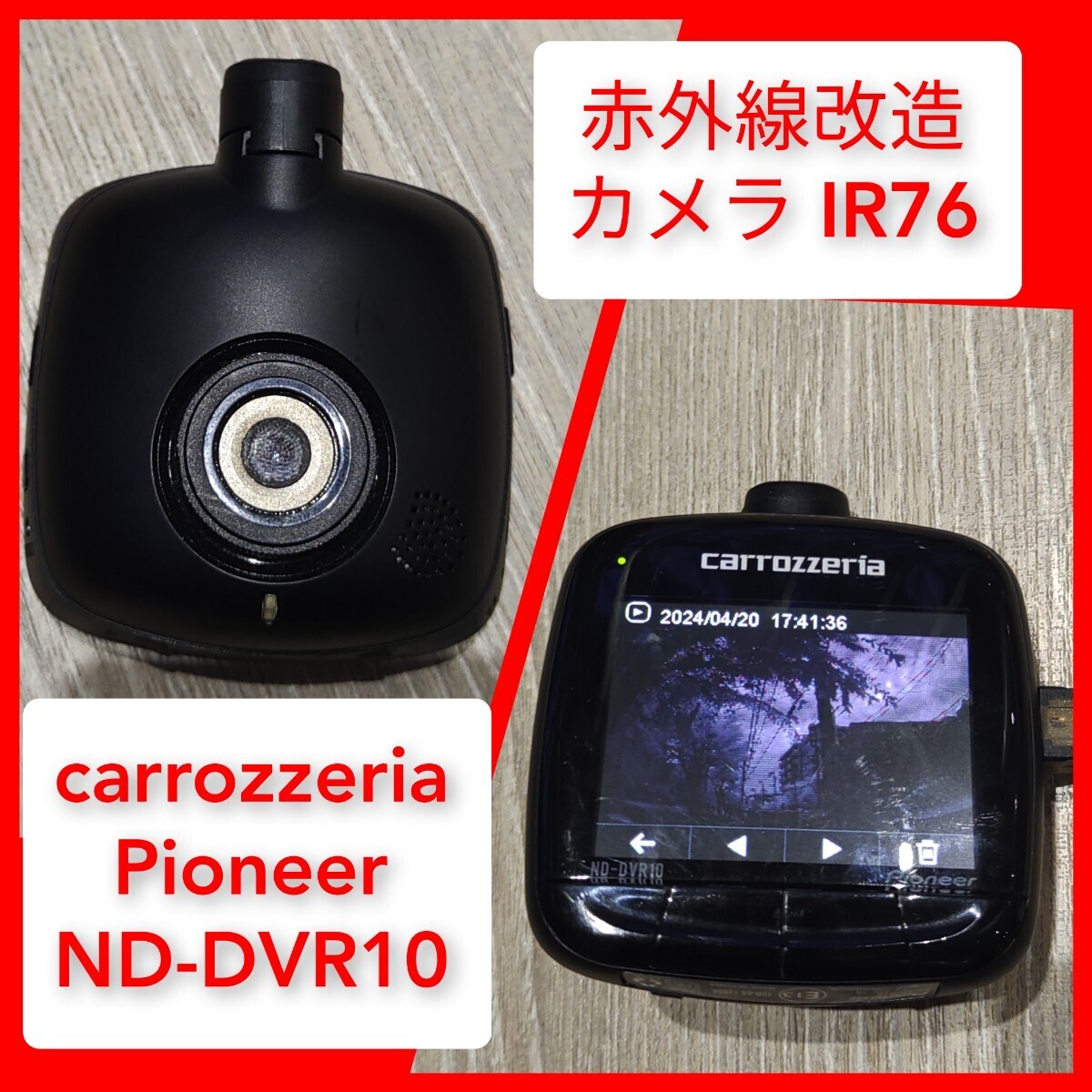 赤外線改造カメラ Pioneer ND-DVR10 carrozzeria 動作 IR76 モノクロ 改造済 ドライブレコーダー 広角127° 207万画素 FHD パイオニア GPS